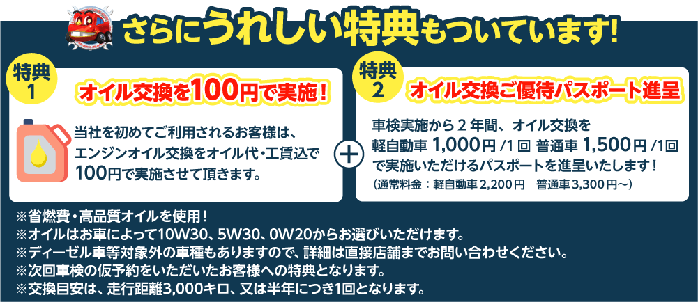 車検の特典・料金表